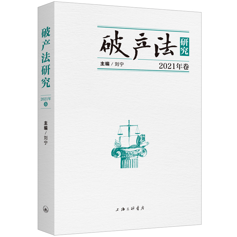 破产法研究(2021卷)