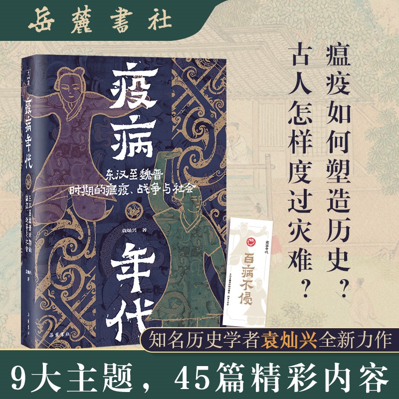 疫病年代:东汉至魏晋时期的瘟疫、战争与社会