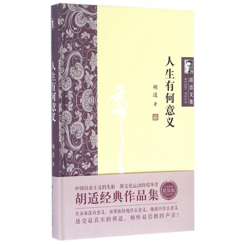 人生有何意义(精)/胡适文集