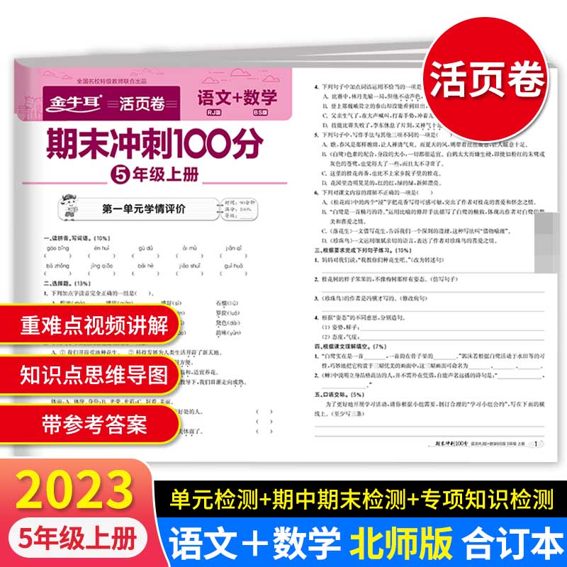 期末冲刺100分--5年级上册 语文+数学BS版