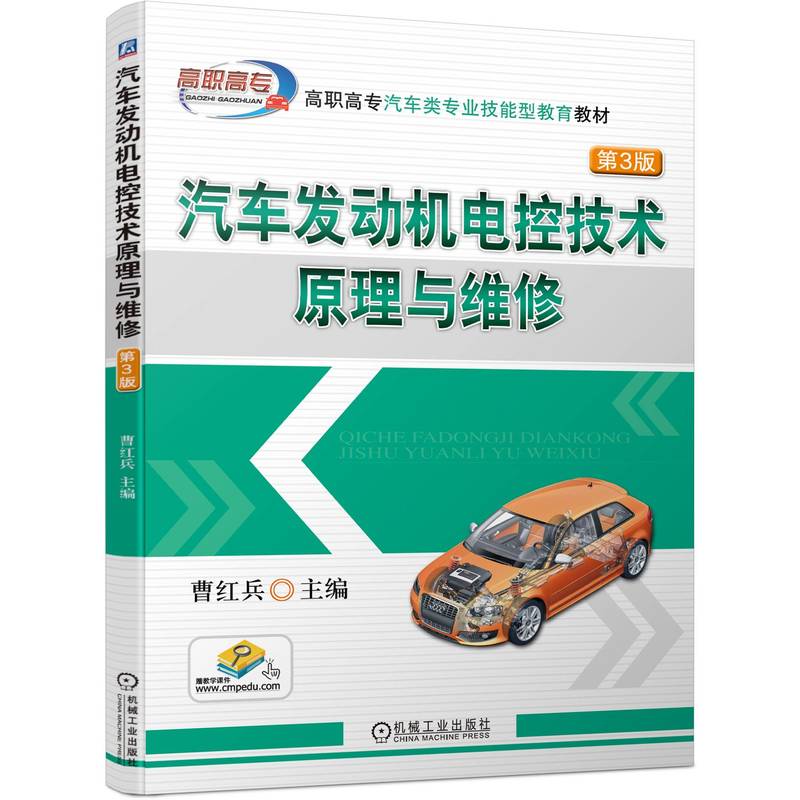 汽车发动机电控技术原理与维修（第3版）