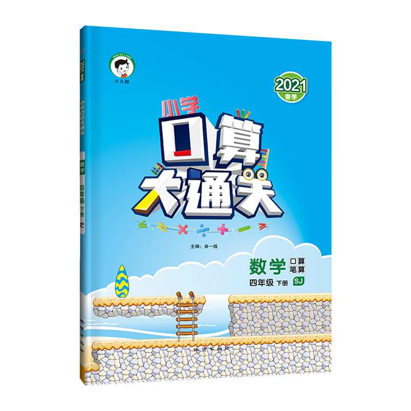 （LK12）2021版《5.3》口算大通关四年级下册  数学（苏教版SJ）