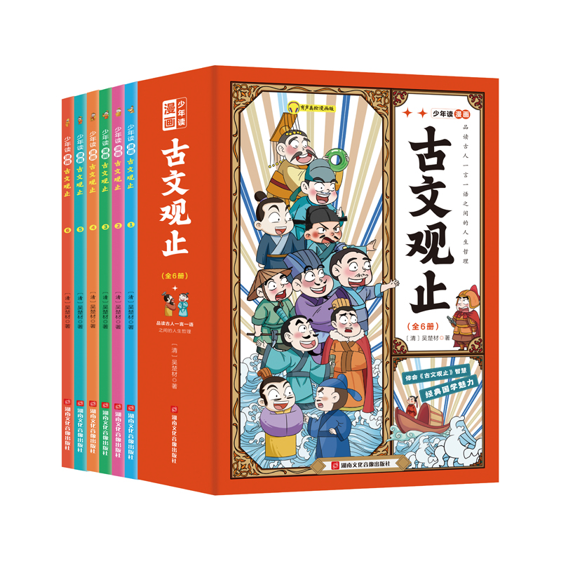 少年读漫画古文观止全6册