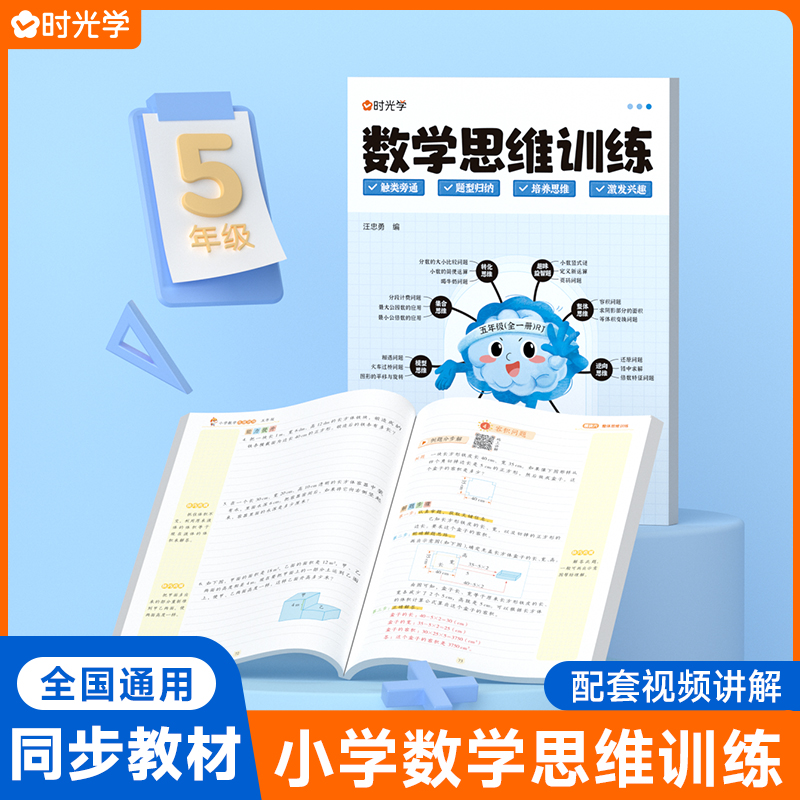 （时光学）数学思维训练 5年级（全一册）