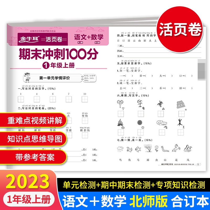 期末冲刺100分--1年级上册 语文+数学BS版