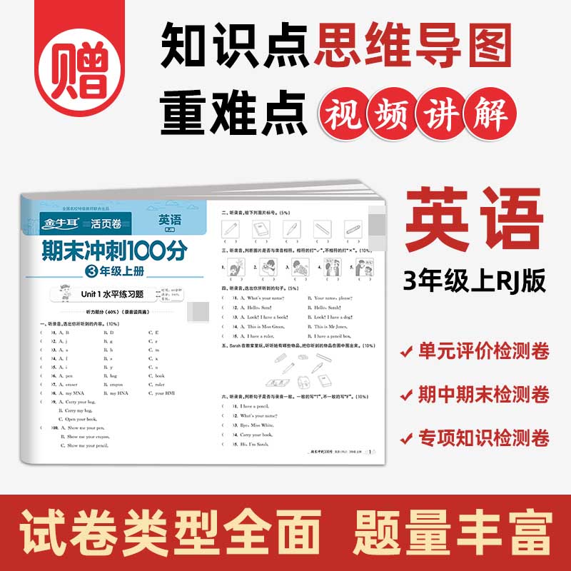 期末冲刺100分--3年级(上)英语RJ版