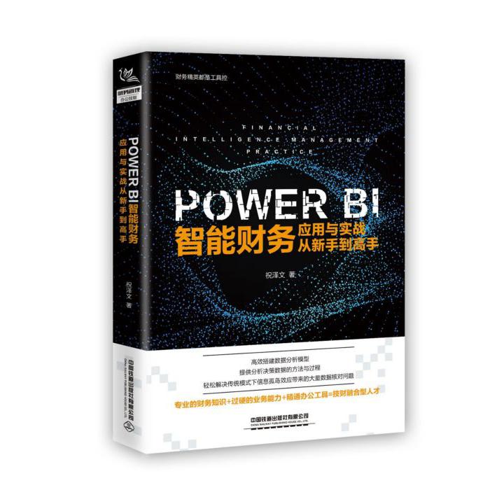 POWER BI智能财务应用与实战从新手到高手