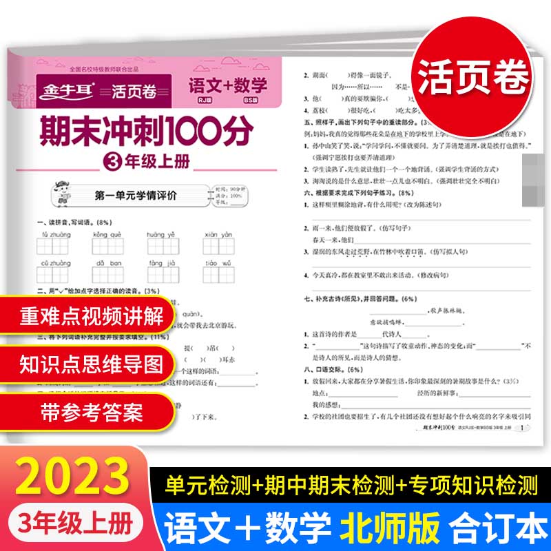 期末冲刺100分--3年级上册 语文+数学BS版