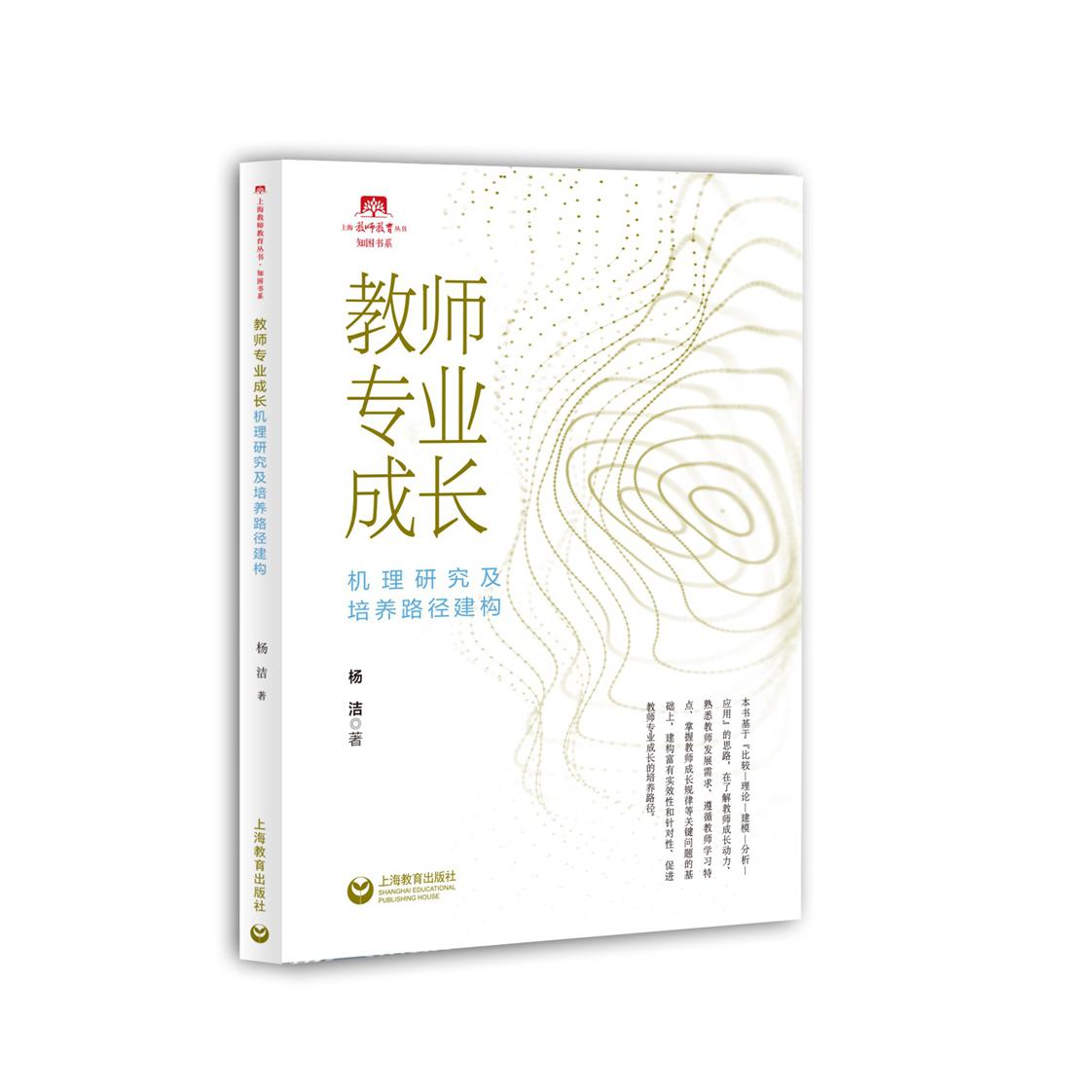教师专业成长机理研究及培养路径建构