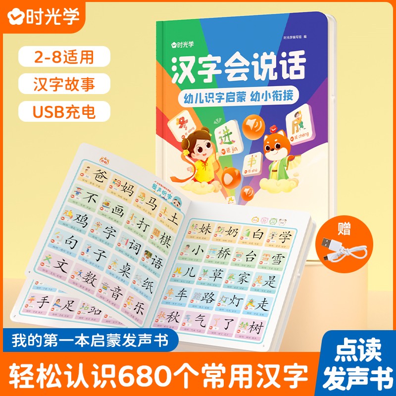 （时光学）发声书 汉字会说话