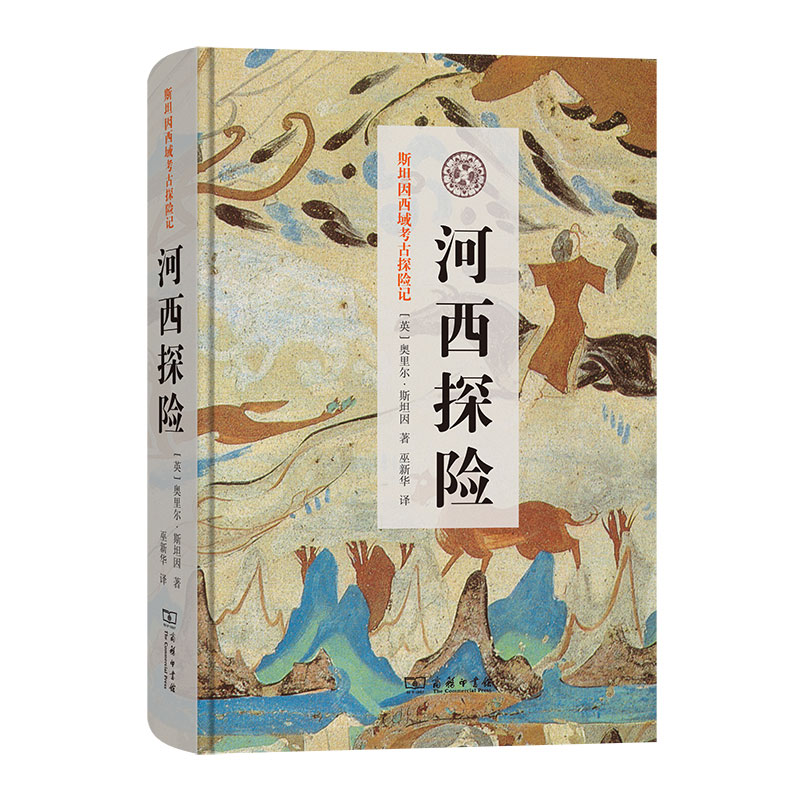 河西探险(精)/斯坦因西域考古探险记