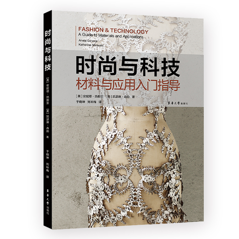 时尚与科技
