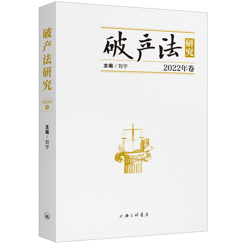 破产法研究(2022卷)