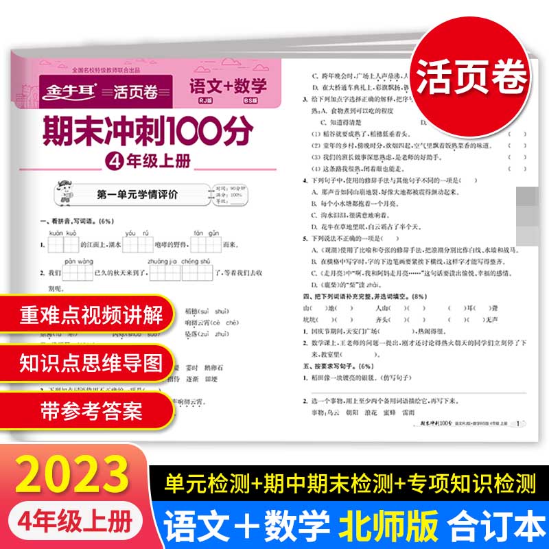 期末冲刺100分--4年级上册 语文+数学BS版