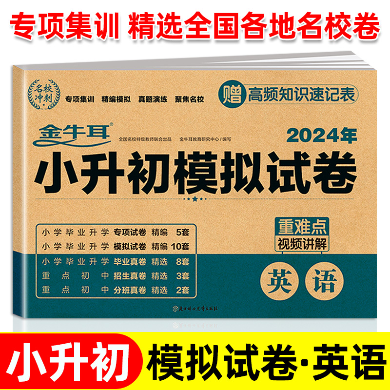 英语(2024年)/小升初模拟试卷