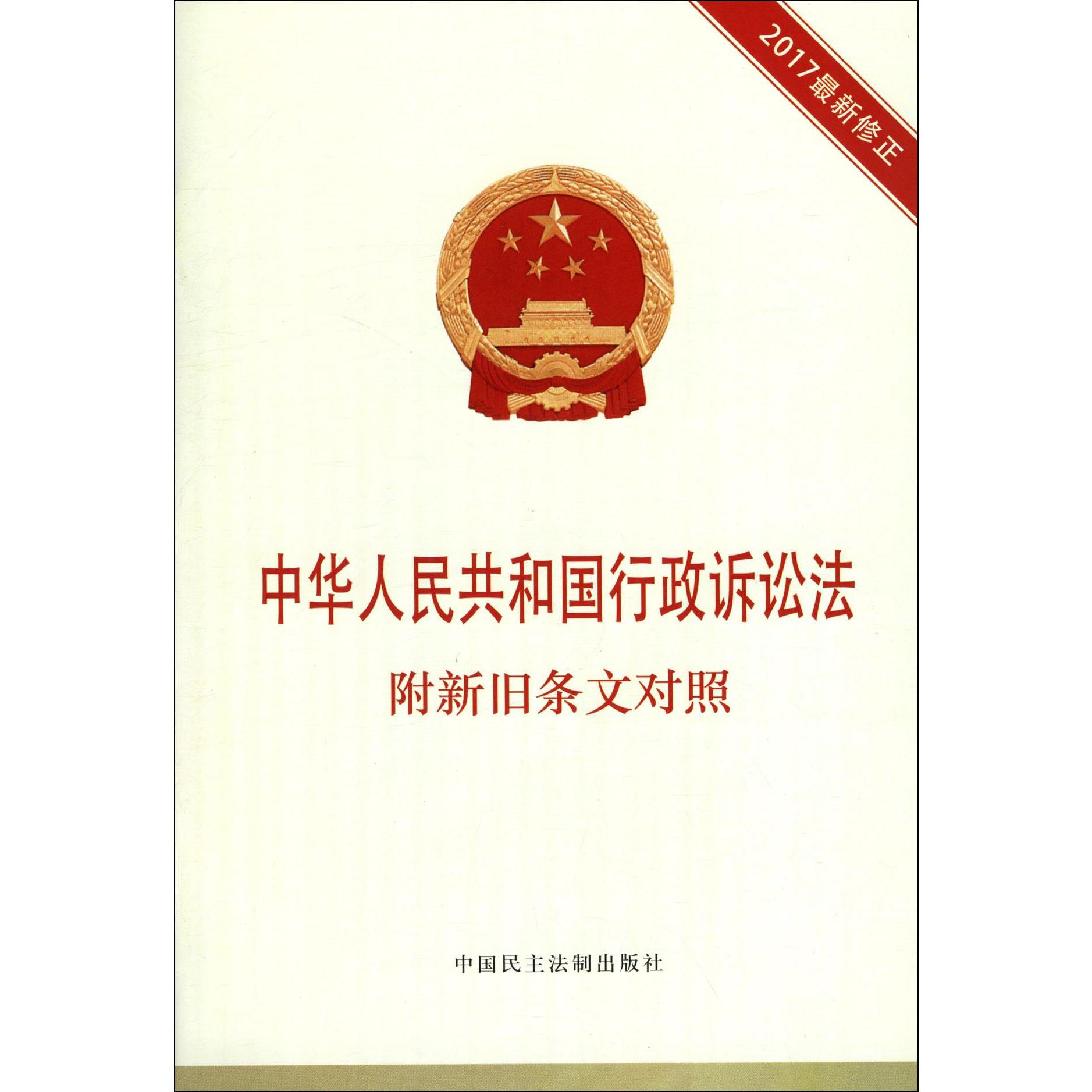 中华人民共和国行政诉讼法(2017最新修正)...