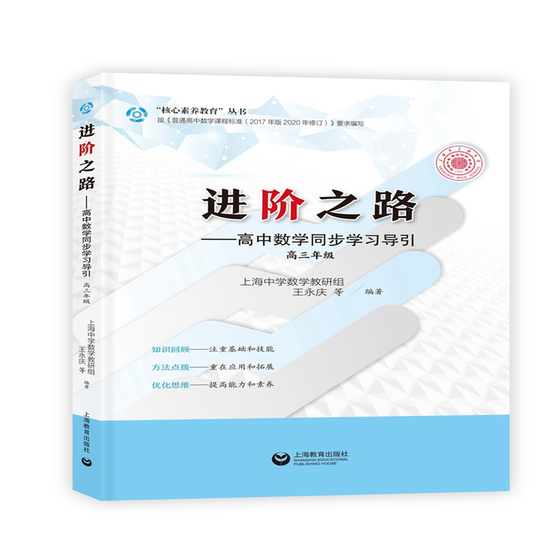 进阶之路——高中数学同步学习导引        高三年级
