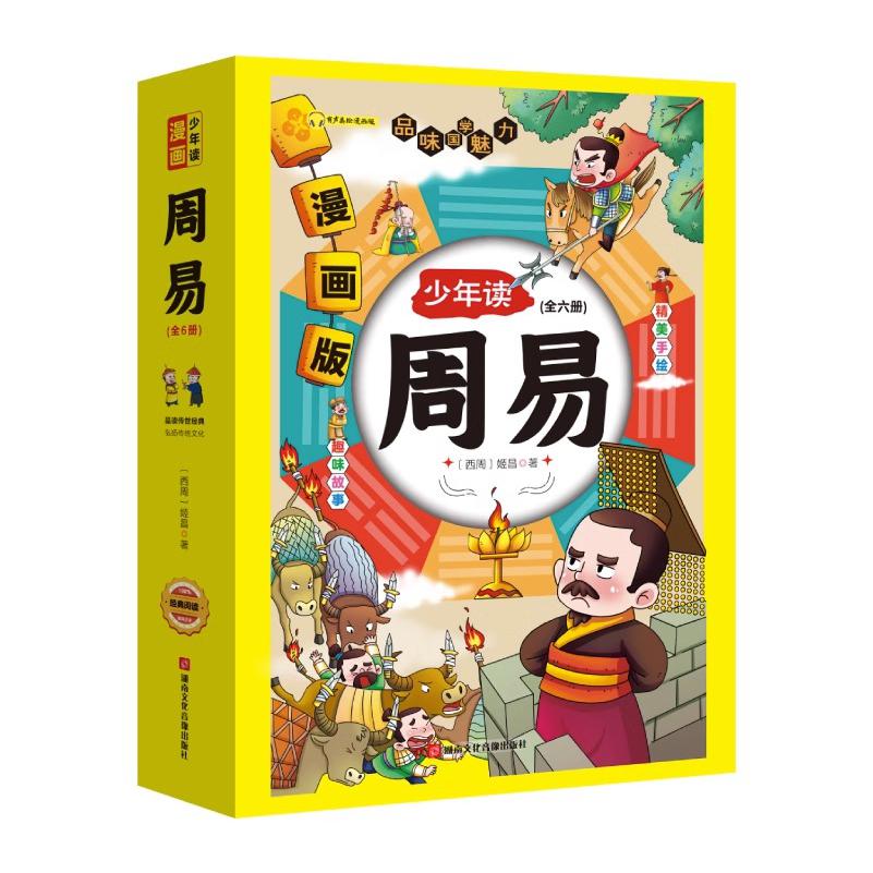 少年读漫画周易全6册