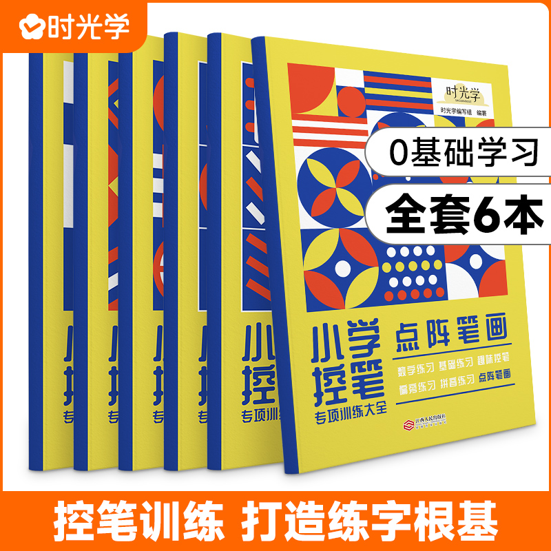 （时光学）小学控笔训练