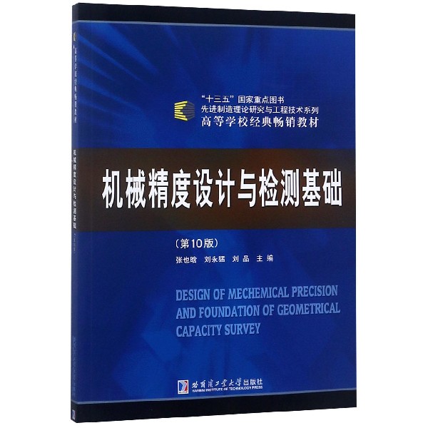 机械精度设计与检测基础(第10版高等学校经典畅销教材)/先进制造理论研究与工程技术系 