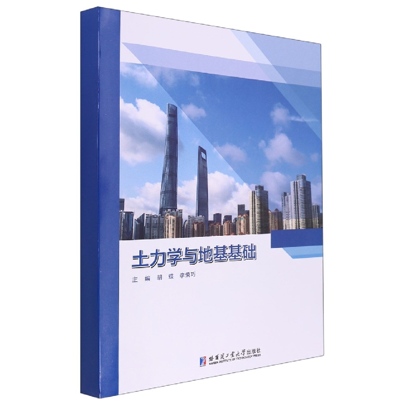 土力学与地基基础