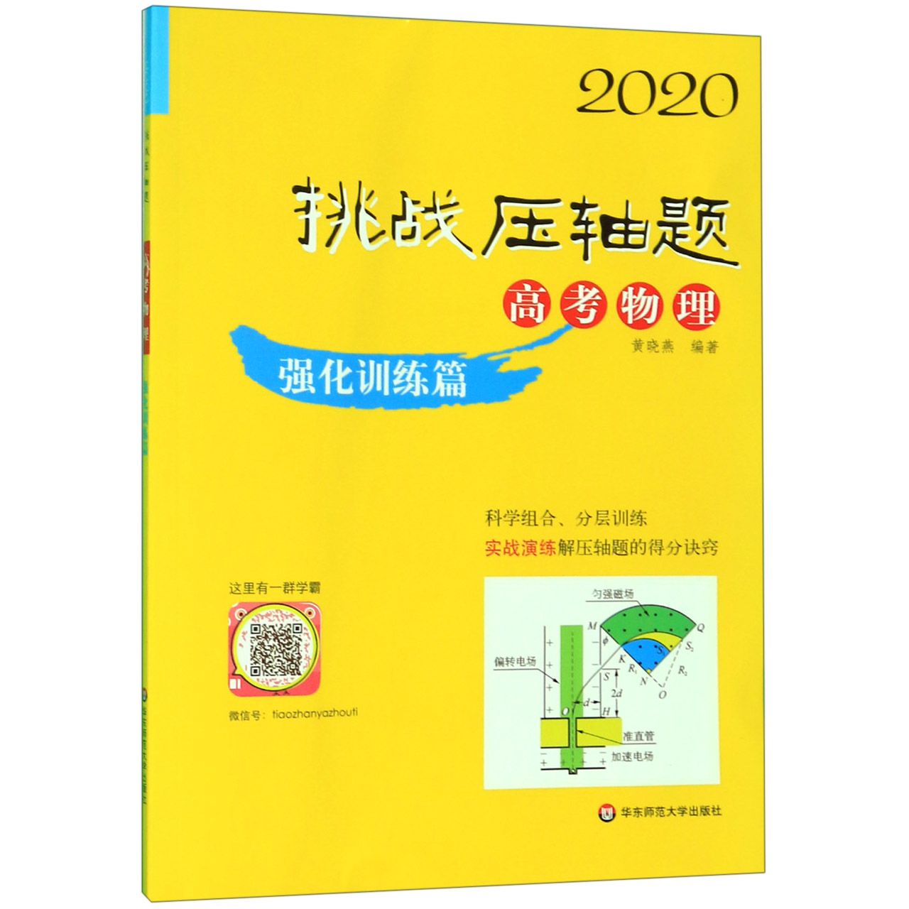 高考物理(强化训练篇)/2020挑战压轴题