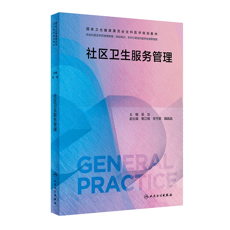 社区卫生服务管理（国家卫生健康委员会全科医学规划教材/配增值）