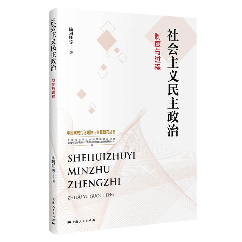 社会主义民主政治：制度与过程