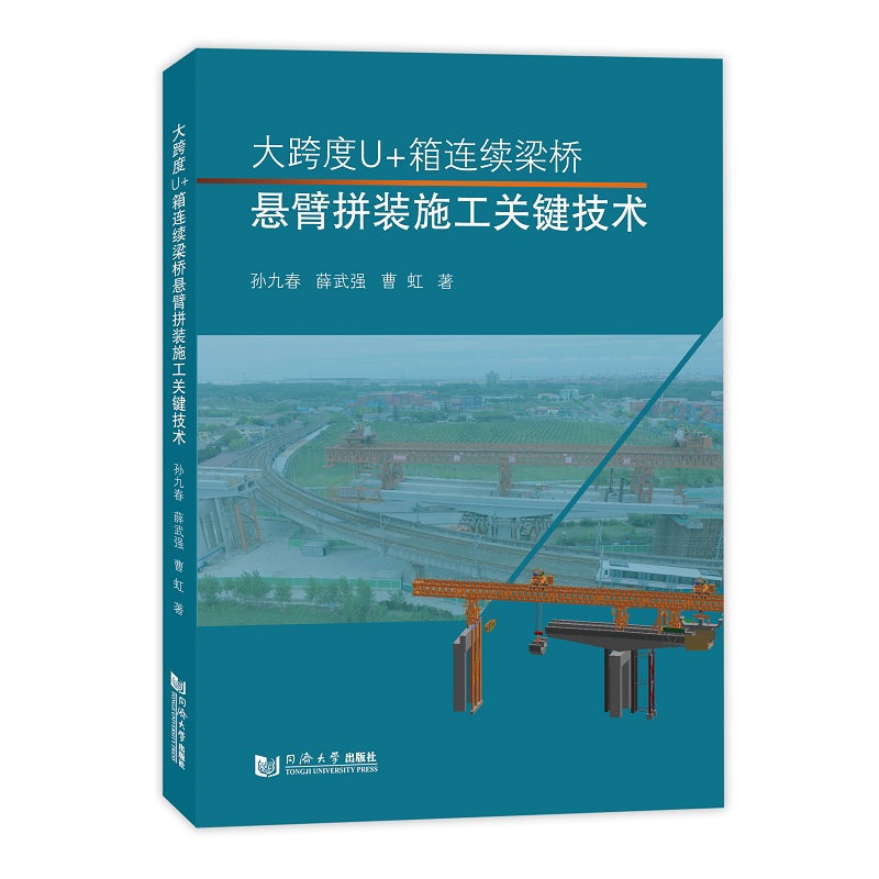 大跨度U+箱连续梁桥悬臂拼装施工关键技术