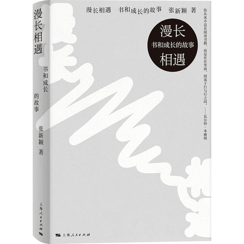 漫长相遇:书和成长的故事