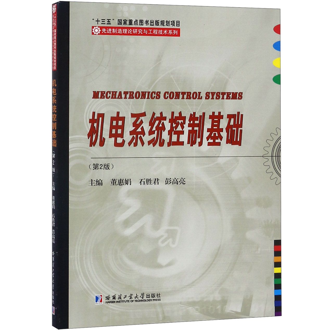 机电系统控制基础(第2版)/先进制造理论研究与工程技术系列