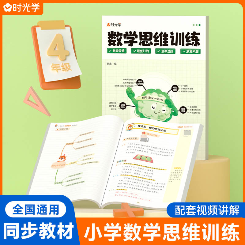 （时光学）数学思维训练 4年级（全一册）