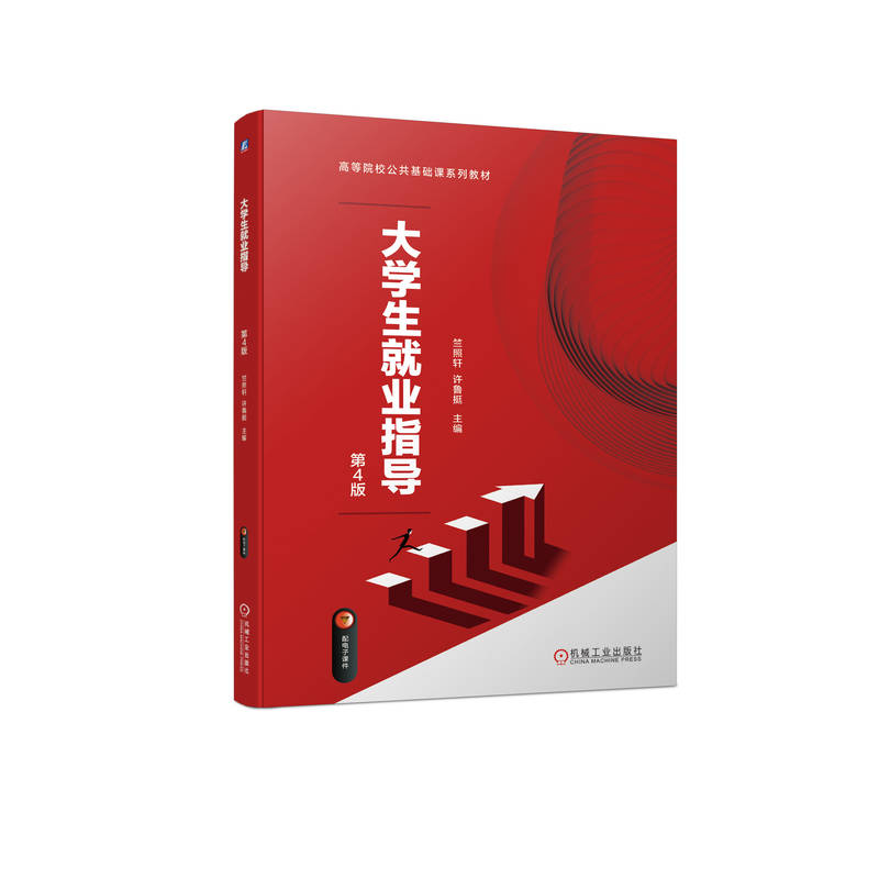 大学生就业指导 第4版
