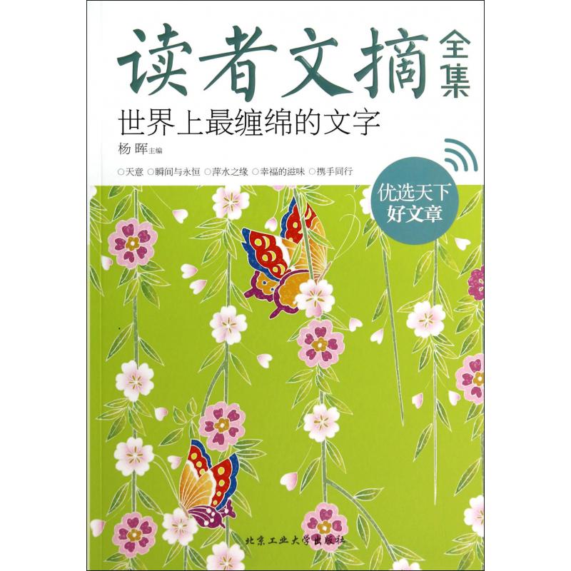 世界上最缠绵的文字/读者文摘全集