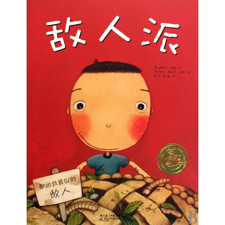 敌人派（精）/海豚绘本花园