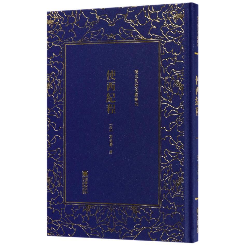 使西纪程（精）/清末民初文献丛刊