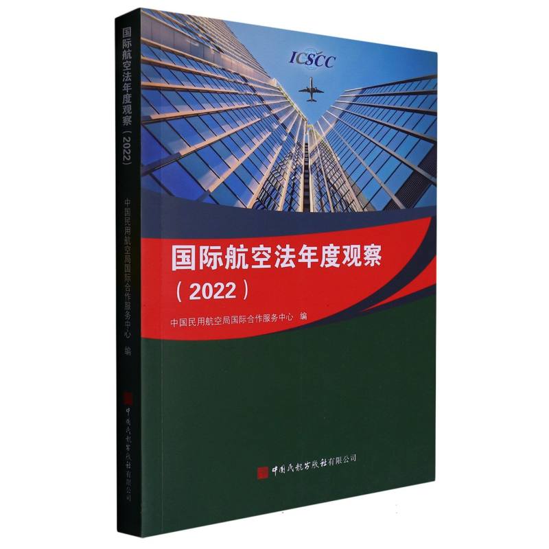 国际航空法年度观察（2022）