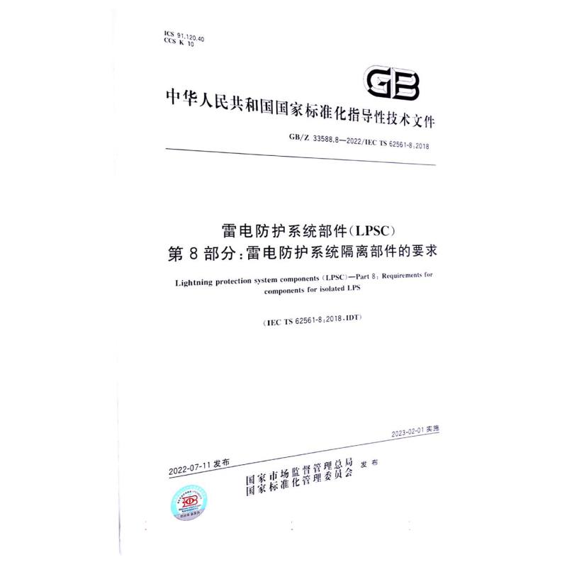 雷电防护系统部件（LPSC） 第8部分：雷电防护系统隔离部件的要求