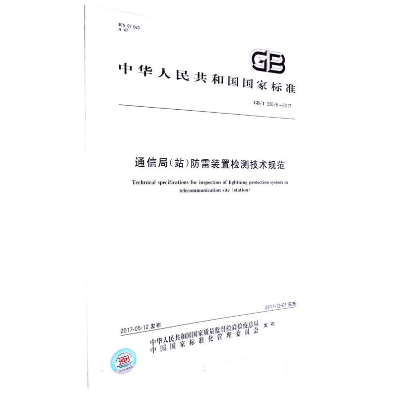 通信局（站）防雷装置检测技术规范