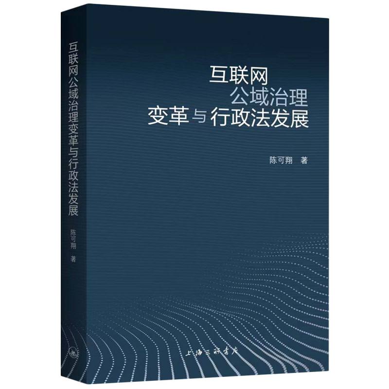 互联网公域治理变革与行政法发展