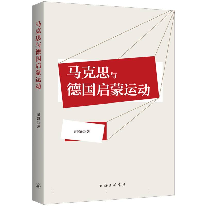马克思与德国启蒙运动
