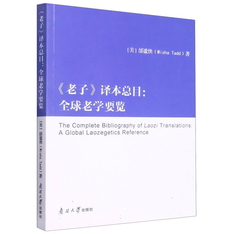 老子译本总目：全球老学要览