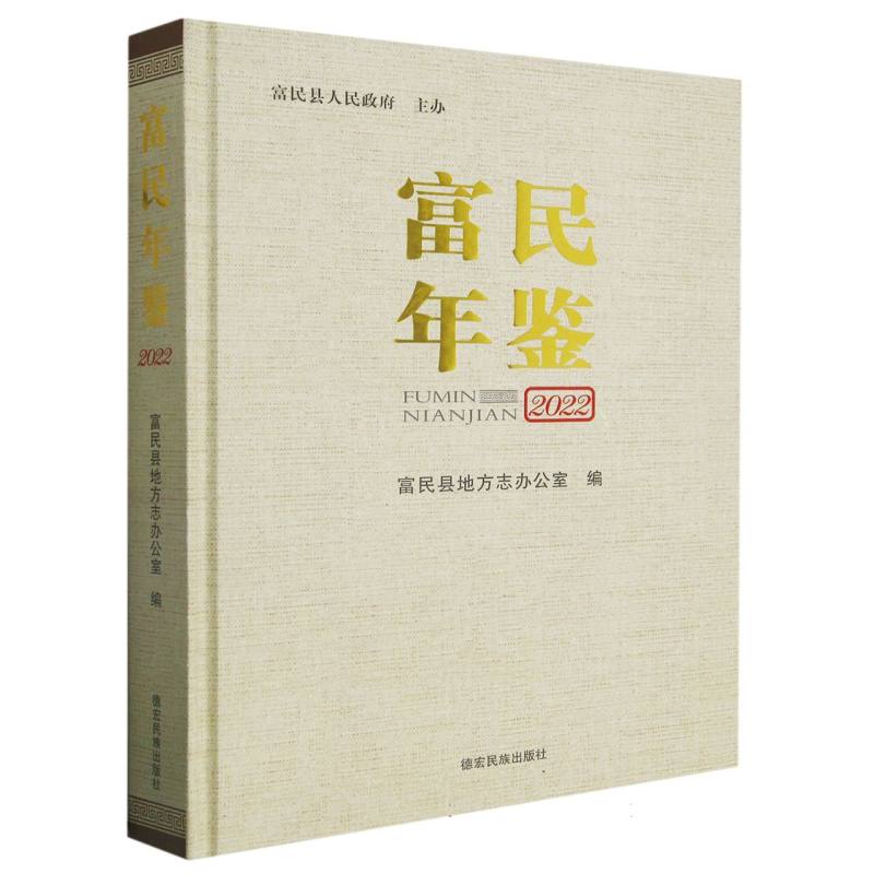 富民年鉴2022