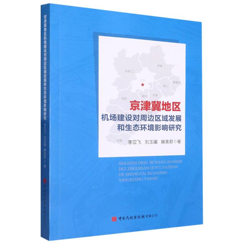 京津冀地区机场建设对周边区域发展和生态环境影响研究