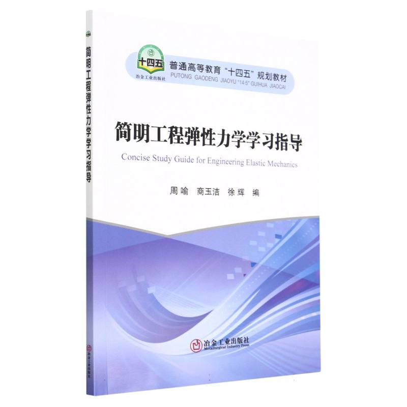 简明工程弹性力学学习指导