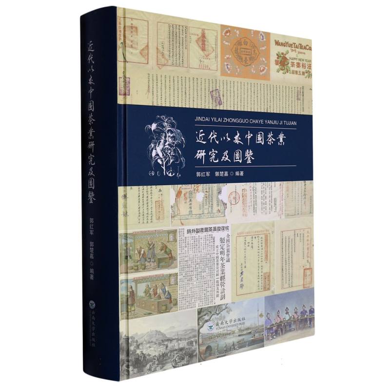 近代以来中国茶叶研究及图鉴