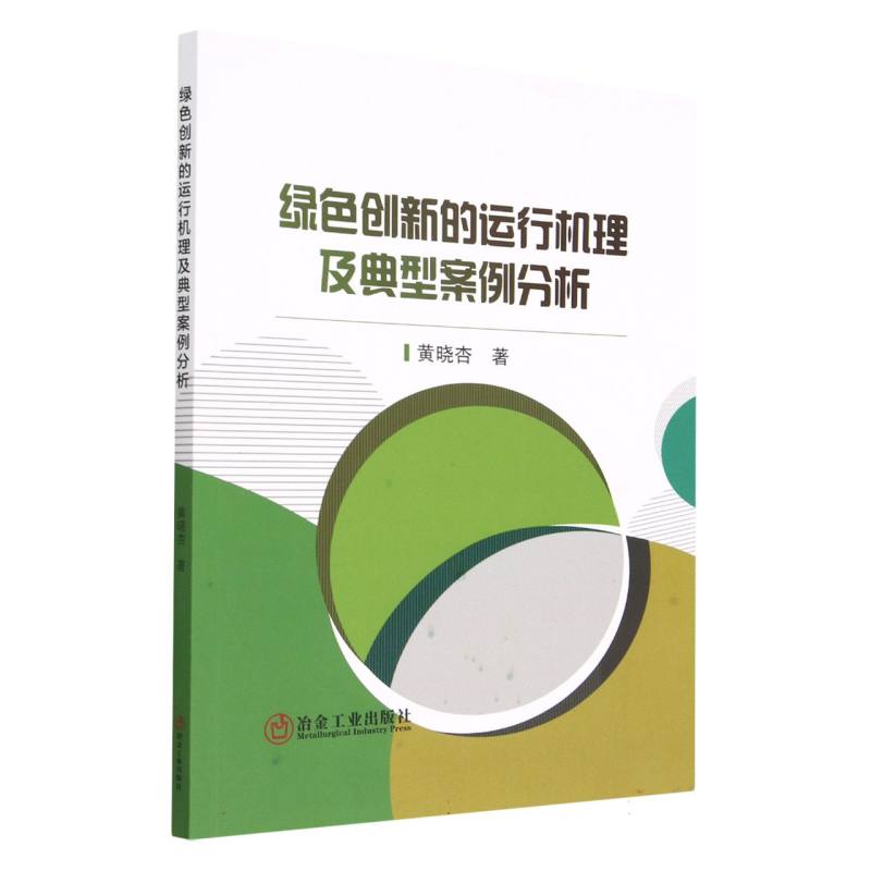 绿色创新的运行机理及典型案例分析