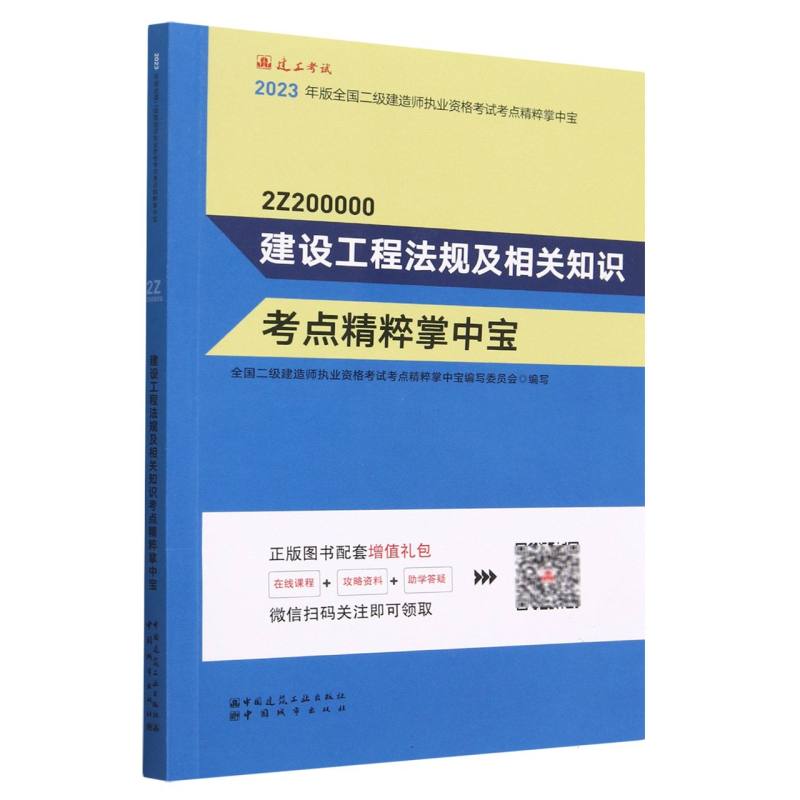 建设工程法规及相关知识考点精粹掌中宝