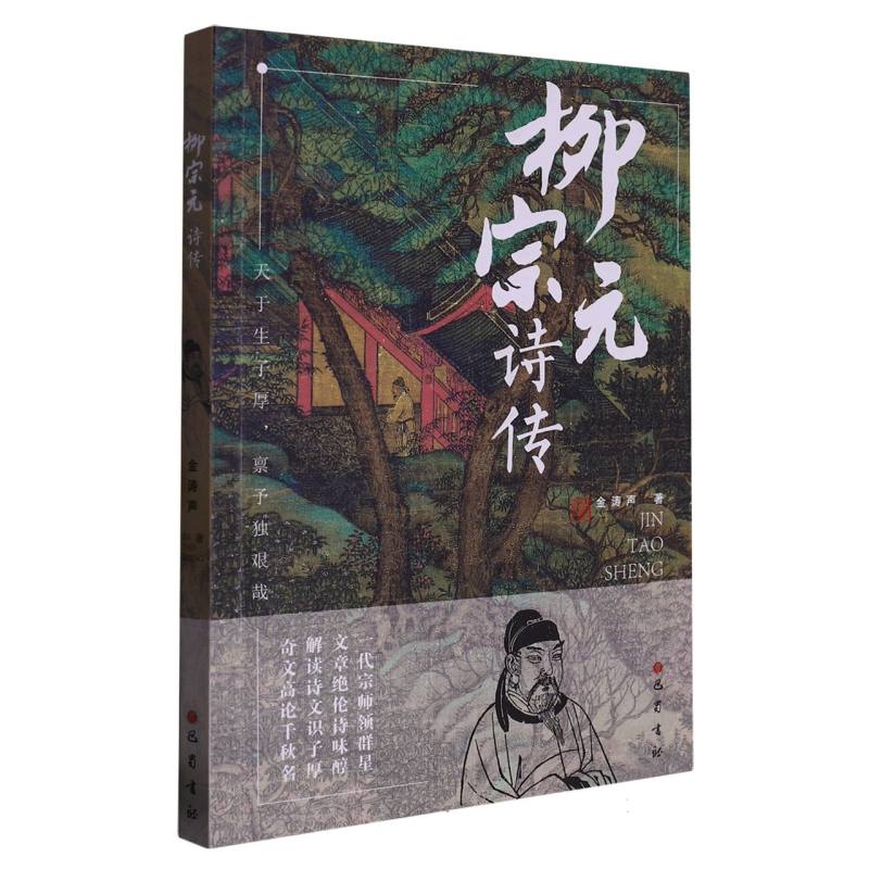 柳宗元诗传