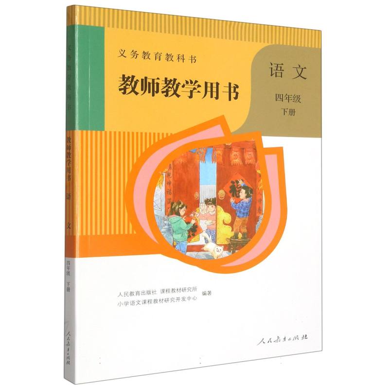 语文教师教学用书（附光盘4下）/义教教科书